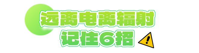 凯发国际小伙上班6天误触辐射源面临截肢！这个标识一定要知道→(图3)